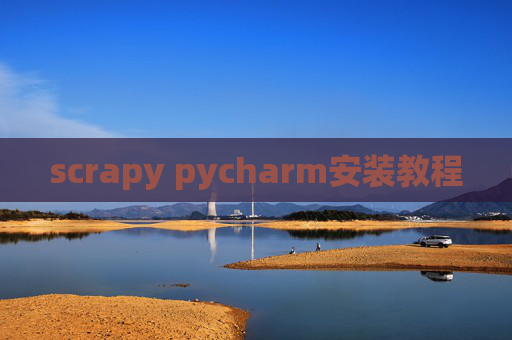 scrapy pycharm安装教程