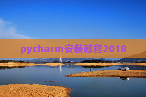 pycharm安装教程2018