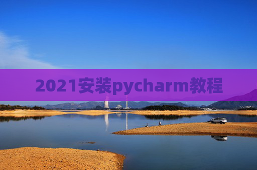 2021安装pycharm教程